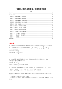 专题3-2 解三角形最值范围与图形归类（讲+练）-2023年高考数学二轮复习讲练测（全国通用）（原卷