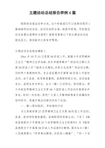 主题活动总结报告样例4篇