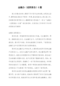 金融办（述职报告）5篇