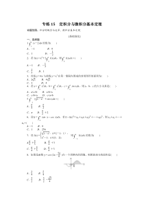 专练15　定积分与微积分基本定理