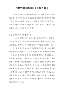 社会劳动实践报告【汇编4篇】