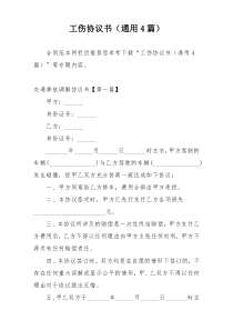 工伤协议书（通用4篇）