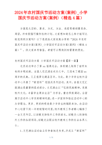 2024年农村国庆节活动方案(案例)_小学国庆节活动方案(案例)（精选4篇）