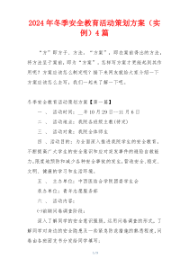2024年冬季安全教育活动策划方案（实例）4篇