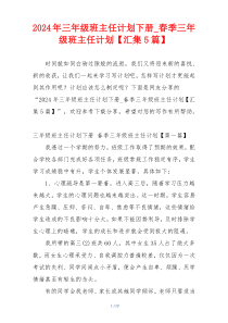 2024年三年级班主任计划下册_春季三年级班主任计划【汇集5篇】