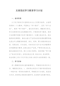 支部党纪学习教育学习计划