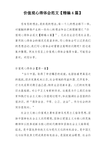 价值观心得体会范文【精编4篇】