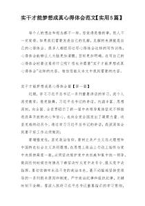 实干才能梦想成真心得体会范文【实用5篇】