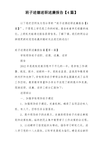 班子述德述职述廉报告【4篇】