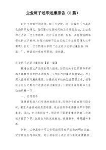 企业班子述职述廉报告（8篇）
