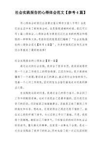 社会实践报告的心得体会范文【参考4篇】