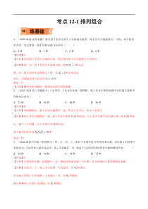 考点12-1 排列组合 (理）-2023年高考数学一轮复习小题多维练（全国通用）（解析版）