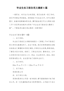 毕业生实习报告范文最新5篇