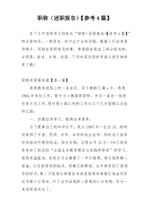 职称（述职报告）【参考4篇】