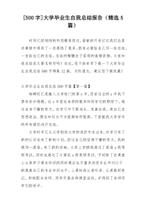 [500字]大学毕业生自我总结报告（精选5篇）