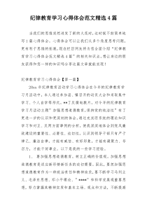 纪律教育学习心得体会范文精选4篇