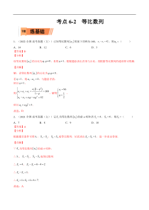 考点6-2 等比数列(文理）-2023年高考数学一轮复习小题多维练（全国通用）（解析版）