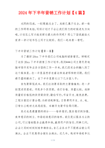 2024年下半年营销工作计划【4篇】