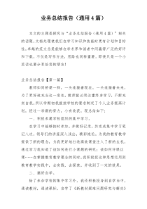 业务总结报告（通用4篇）
