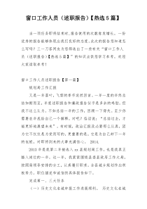 窗口工作人员（述职报告）【热选5篇】