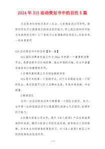 2024年315活动策划书中的目的5篇