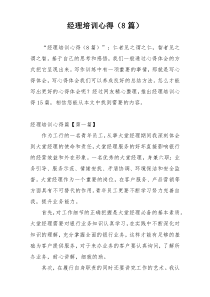 经理培训心得（8篇）