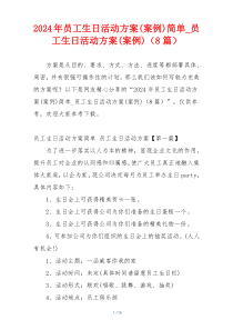 2024年员工生日活动方案(案例)简单_员工生日活动方案(案例)（8篇）