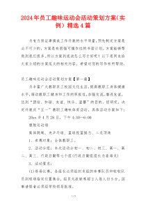 2024年员工趣味运动会活动策划方案（实例）精选4篇
