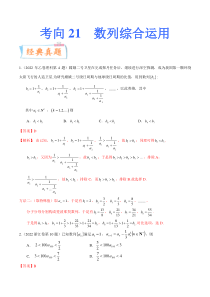 考向21数列综合运用（重点）-备战2023年高考数学一轮复习考点微专题（全国通用）（学生版）