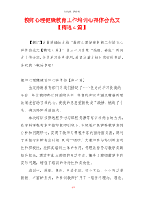 教师心理健康教育工作培训心得体会范文【精选4篇】