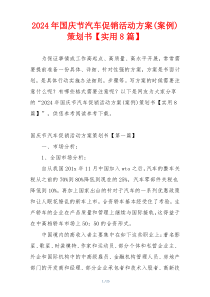 2024年国庆节汽车促销活动方案(案例)策划书【实用8篇】
