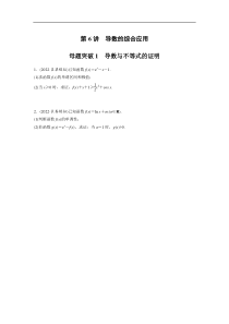 专题一 第6讲 母题突破1　导数与不等式的证明