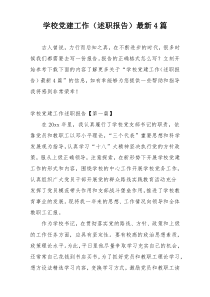学校党建工作（述职报告）最新4篇