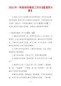 2024年一年级培优辅差工作计划【通用8篇】