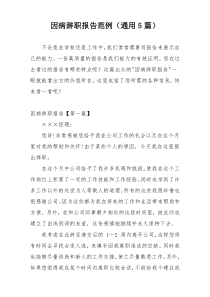 因病辞职报告范例（通用5篇）