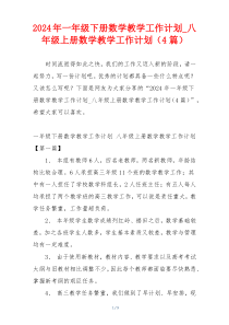 2024年一年级下册数学教学工作计划_八年级上册数学教学工作计划（4篇）