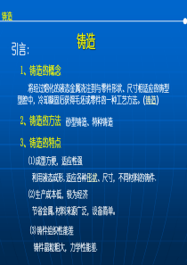 机械制造基础工程材料_铸造（PPT51页)