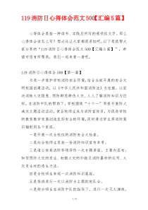 119消防日心得体会范文500【汇编5篇】