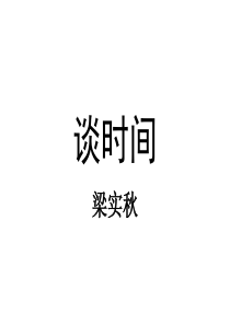 谈时间-课文讲解