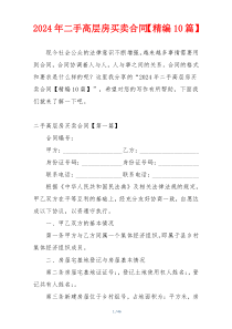 2024年二手高层房买卖合同【精编10篇】
