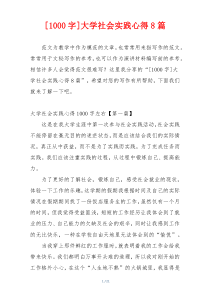 [1000字]大学社会实践心得8篇