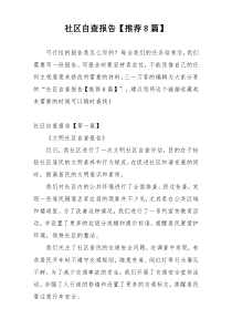 社区自查报告【推荐8篇】