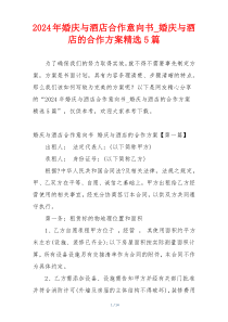 2024年婚庆与酒店合作意向书_婚庆与酒店的合作方案精选5篇