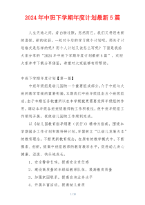 2024年中班下学期年度计划最新5篇
