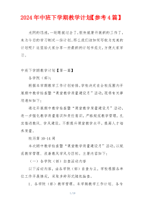 2024年中班下学期教学计划【参考4篇】