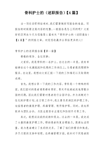 骨科护士的（述职报告）【4篇】