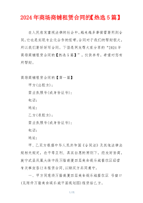 2024年商场商铺租赁合同的【热选5篇】