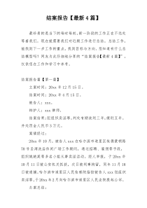 结案报告【最新4篇】