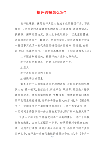 批评通报怎么写？
