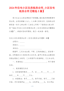 2024年住宅小区住房租房合同_小区住宅租房合同【精选5篇】